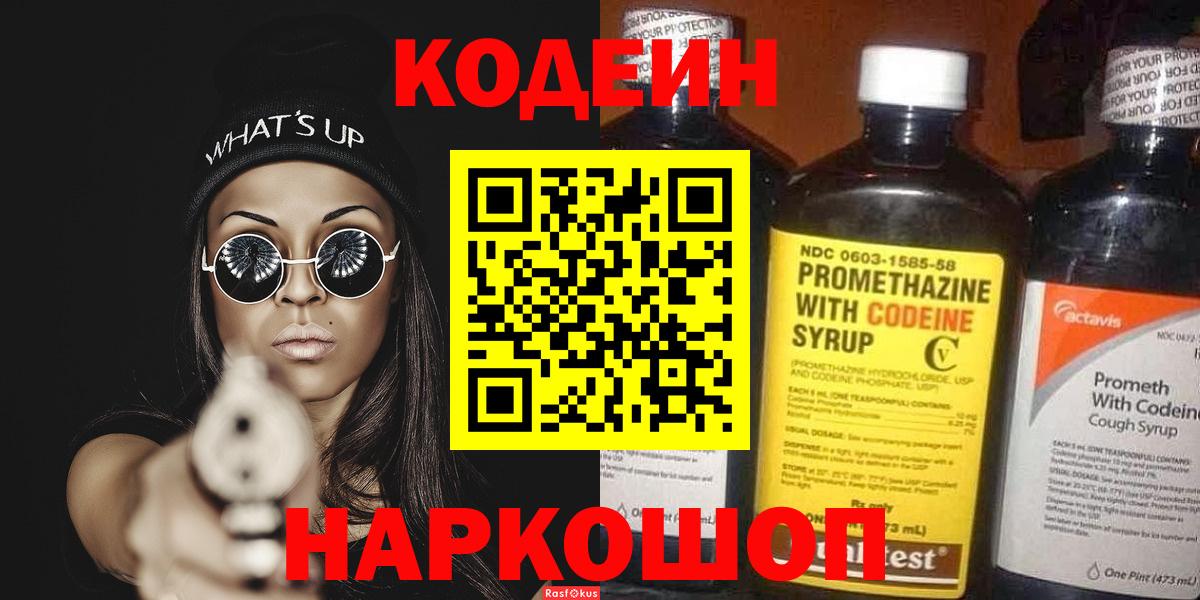 Углич  Кодеин напиток Lean (лин)  Вход с VPN  Кодеиновый сироп Lean Purple Drank 